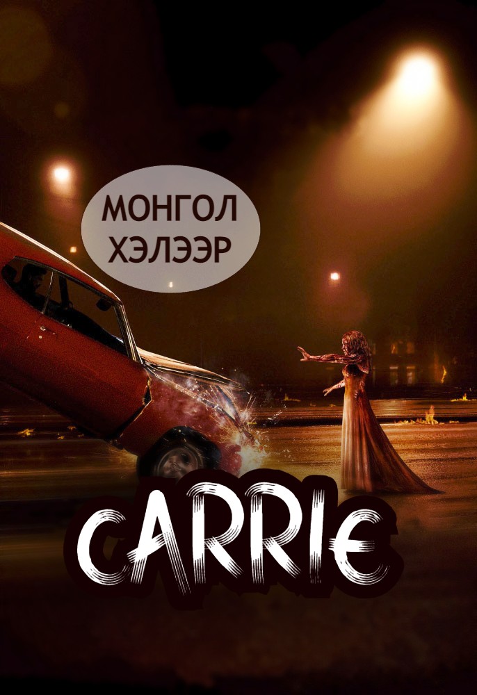CARRIE