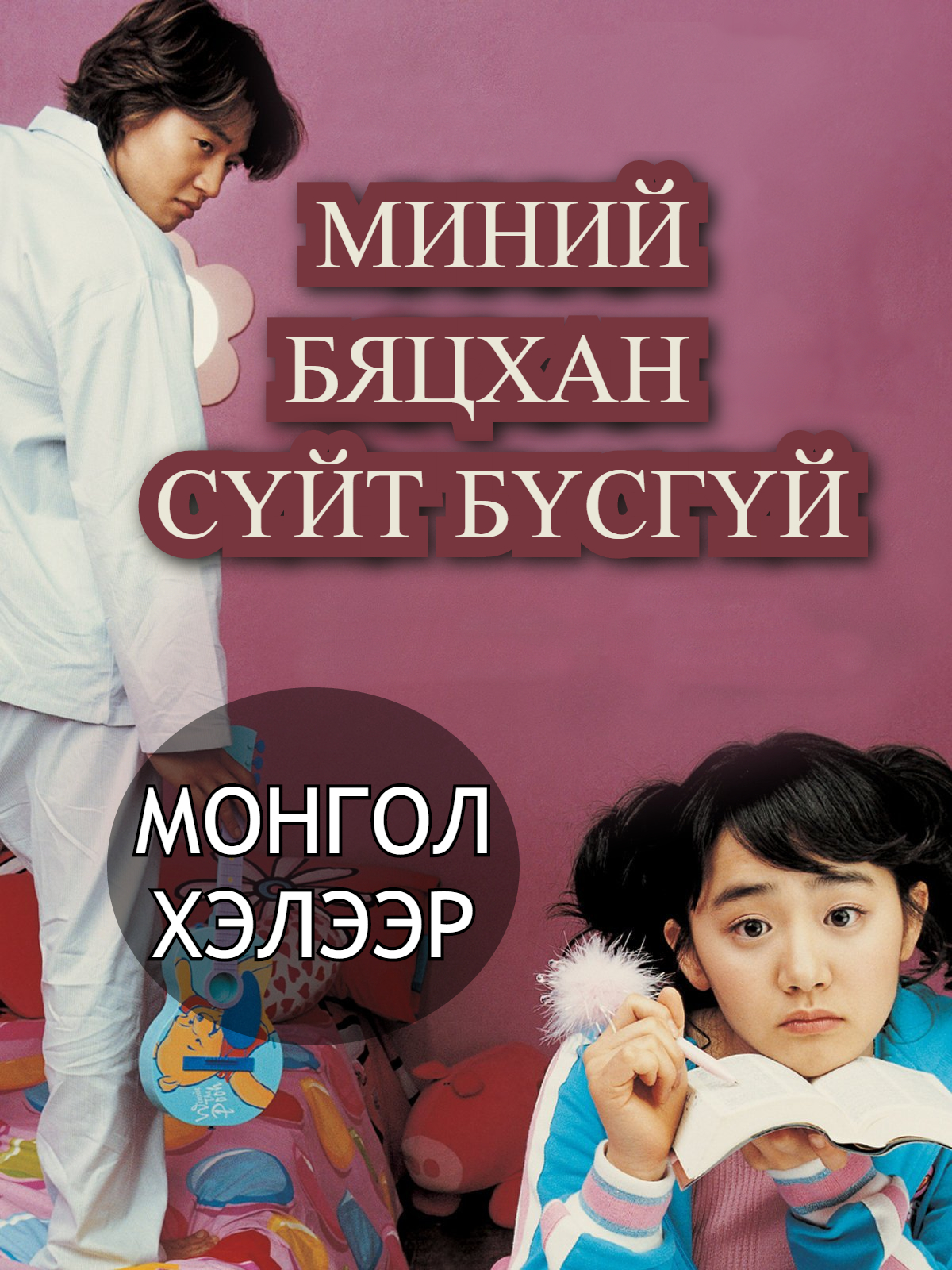 MY LITTLE BRIDE