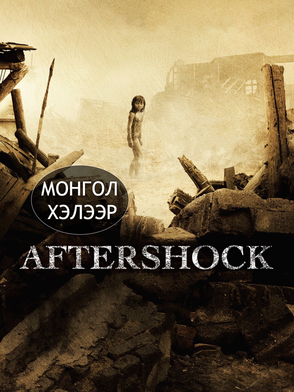 AFTERSHOCK