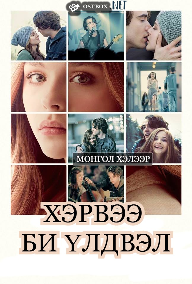 IF I STAY