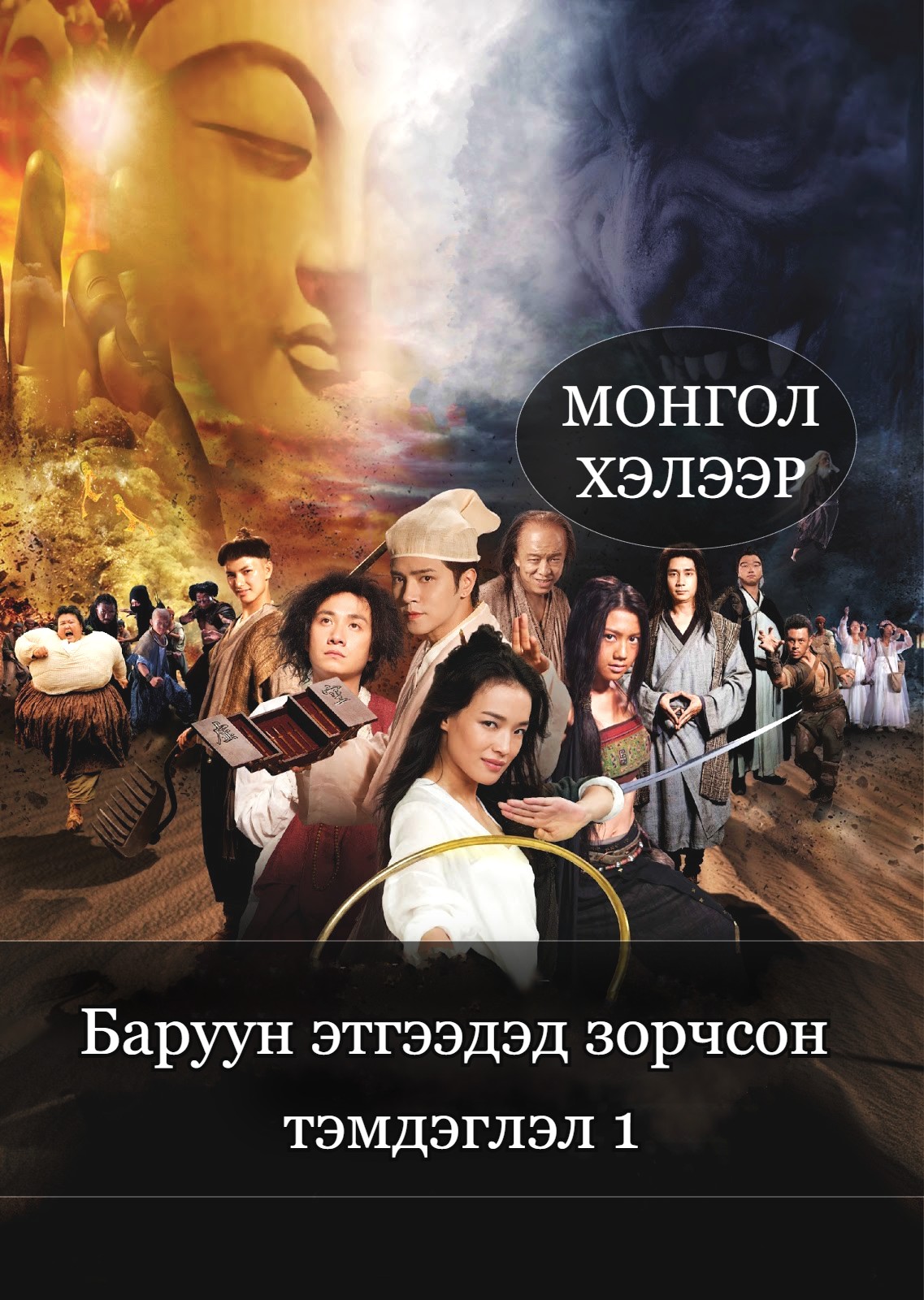 JOURNEY TO THE WEST: Conquering the Demons