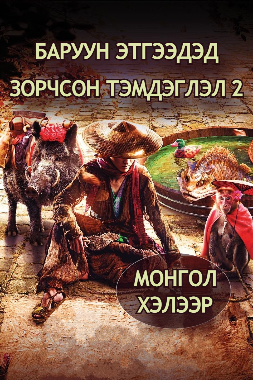 JOURNEY TO THE WEST 2: The Demons Strike Back
