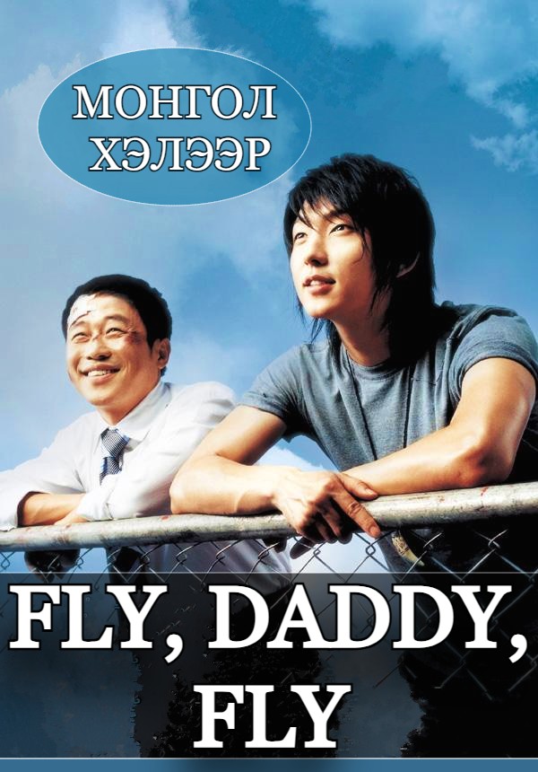 FLY DADDY FLY