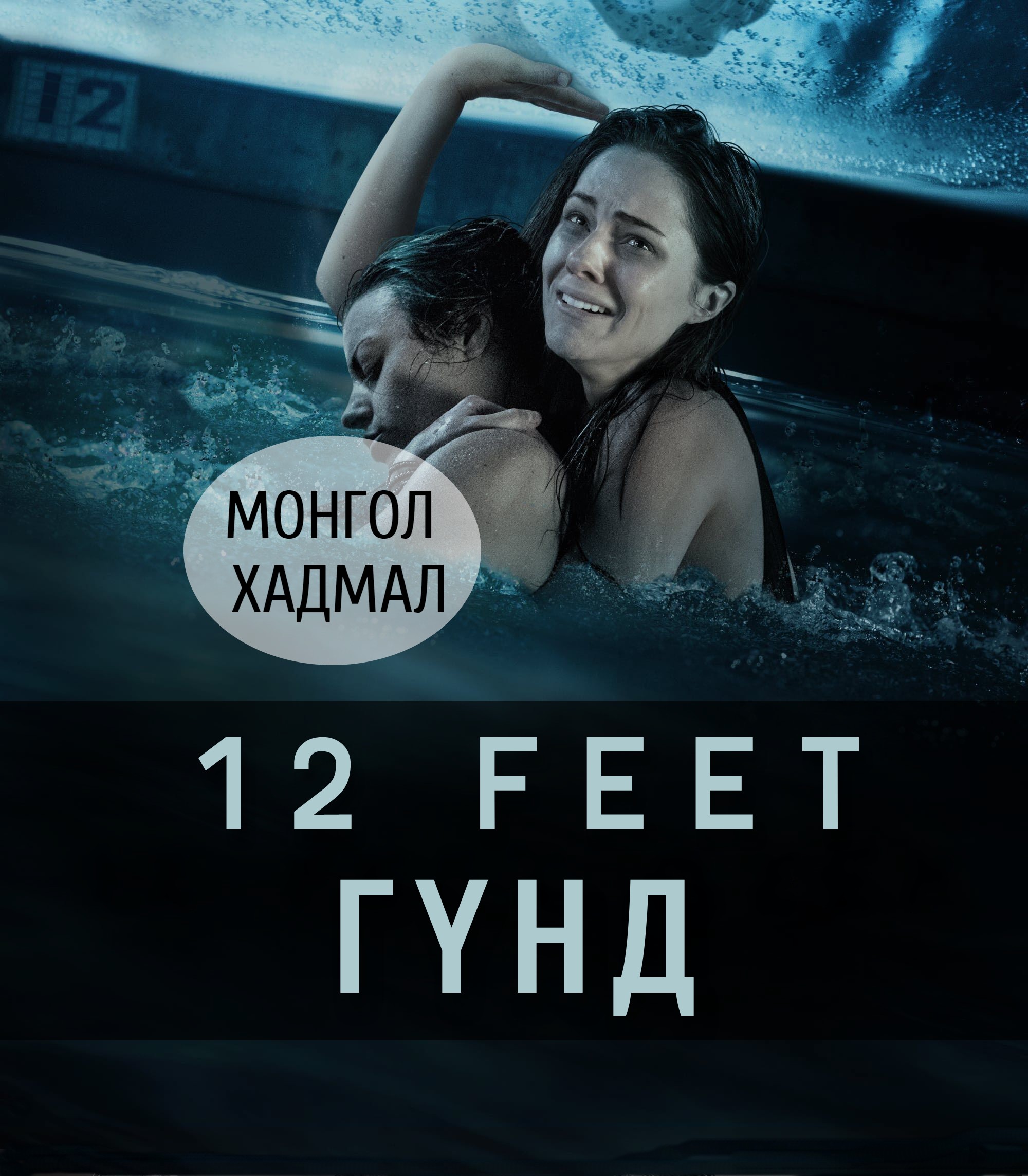 12 FEET DEEP