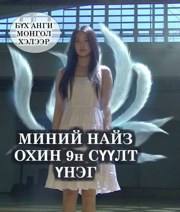 MY GF IS A GUMIHO