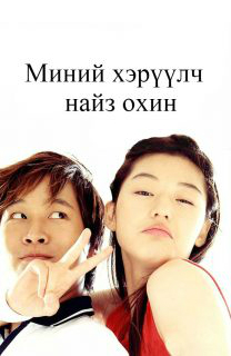MY SASSY GIRL 1